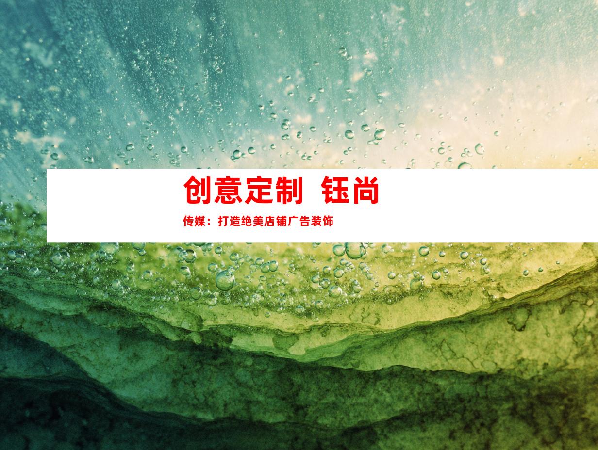 苏州创意定制  钰尚传媒：打造绝美店铺广告装饰9972